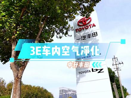 3E净化选中升 用车不用怕
3E净化 不仅可高效除甲醛
还可防细菌再生、除异味、防臭等
为您创造一个安全、环保的车内环境
📞服务热线 025-52458666
——南京中升丰田南站店——