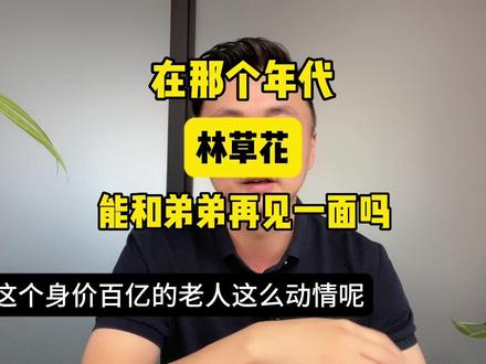 汕头温书记把林楚钦先生感动哭了!也许礼物并不贵重,可是很用心!
在那个年代,一封信来回好几个月
看到这封林草花写给弟弟的信,莫名的感动!
#汕头 #侨批