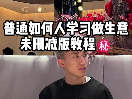 一口气教学:没背景快速提升、生意起步技巧、拿捏人情世故的方法 #99年的老男人 #人情世故 #生意 #自我提升
