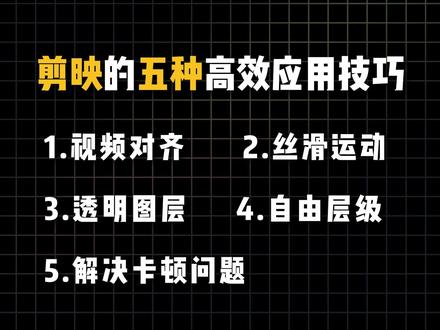 剪映应用技巧 #视频剪辑#剪辑教程#影视后期#新手剪辑