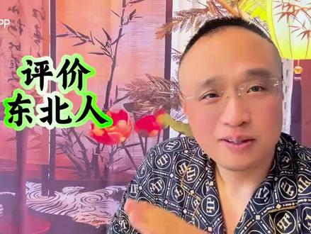 【南方人对东北人的评价,大家怎么看