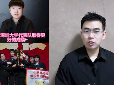 深大退出乒超?莎莎要转会? #乒乓球 #乒超 #深圳大学 #孙颖莎