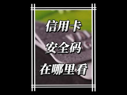 信用卡安全码在哪里看#信用卡 #pos