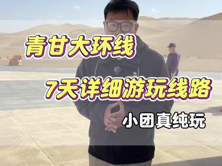 4月份来青甘大环线,7天详细游玩线路#青甘大环线 #青海甘肃大环线七日游 #去一次大西北才没有遗憾 #青甘大环线攻略