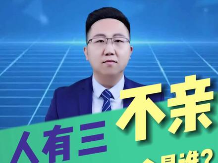 人有三不亲:姨父、姑父,还一个你知道是谁吗? #家庭教育 #父母课堂 #育儿 #育儿教育 #家长 @抖音小助手 @DOU+小助手