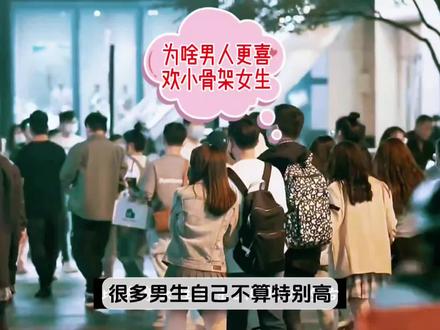 为啥男人更偏爱小骨架女生?娇小身形能满足保护欲与掌控感,强化男子汉形象。数据显示多数男性偏爱155-165cm女生,怕高个有压力。这是审美与心理双重影响,真实又扎心。#情感 #择偶心理 #男生审美 #男生 #小骨架女生