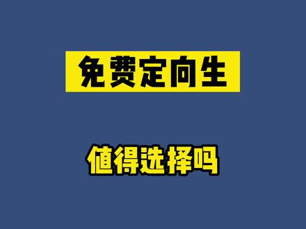 #免费定向医学生 你会选择在农村乡镇医院服务6年吗? #医学生