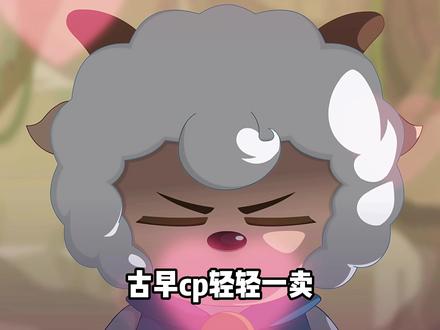 喜美就是最好嗑的!!!用圣人私心来形容最合适不过了。 #喜美 #喜美cp #喜羊羊与灰太狼 #动画 #童年动画