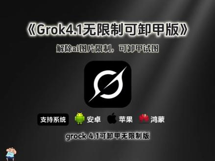 《多多精选》你们要的grok4.1卸甲版,以及卸甲提示词教程来了,#grok #grokai #grok4 #grok4.1 #grok开源普通人怎么玩