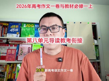 2026年高考作文一卷与教材关联,课本内容的重要行 从高考命题趋势看,新高考一卷作文题近年来持续强化“教考衔接”理念,即试题内容与教材知识点存在显性或隐性关联#高考作文题 #高考作文素材