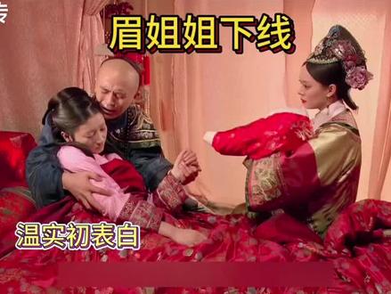 在爱人的怀中下线#甄嬛传 #眉姐姐