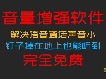 电脑音量增强软件,解决语音通话声音小,软件完全免费 #电脑音量 #音量太小 #音量控制 #音量增强 #音量独立