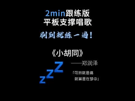 2分钟平板支撑唱歌跟练(单曲版) 《小胡同》郑润泽 支持合拍
可我就是痛
就算是在梦中
在你走过的那一片小胡同
#小胡同 #郑润泽 #可我就是痛就算是在梦中 #平板支撑挑战 #边平板支撑边唱歌