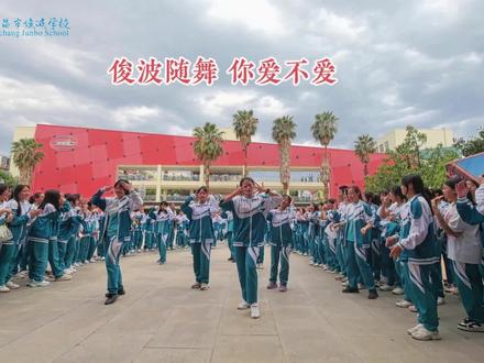 俊波随舞 你爱不爱#幸福校园