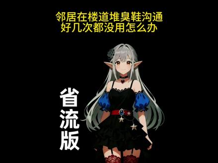 邻居在楼道堆臭鞋,沟通好几次都没用怎么办? #拒绝废话 #省流 #科普 #冷知识 #有趣的知识又增长了