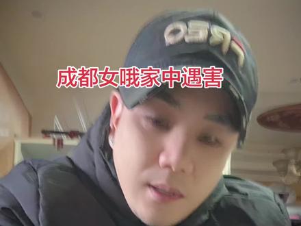 @成都紫雅妈妈 #紫雅妈妈 #成都女子家中遇害