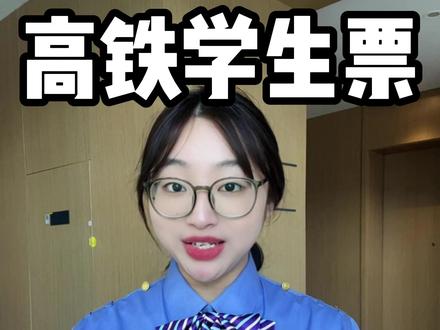 2026高铁学生票最新规定 清明五一,高铁出行,收好这份高铁订票攻略#高铁学生票 #学生高铁票 #高铁票 #高铁 #五一
