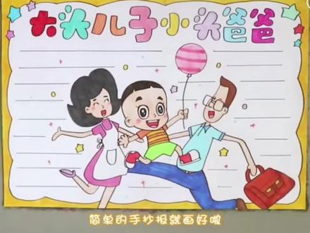 大头儿子小头爸爸小报手抄报。#手抄报 #简笔画 #小报