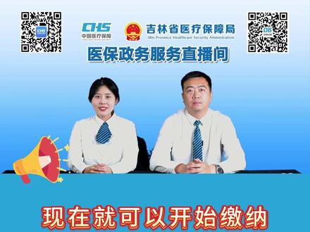 2025年度城乡居民医保参保缴费开始啦 参保渠道指南来啦!#医保 #吉林医保 #2025年度城乡居民医保 #参保缴费 #参保流程 @吉林医保小助手 @吉林医保展瑄 @吉林医保彦宏