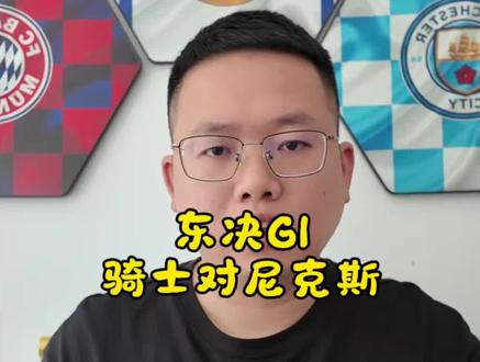 东决G1,骑士做客是否可以先声夺人拿下一城! #nba季后赛 #骑士 #尼克斯 #这届年轻人开始省着花了