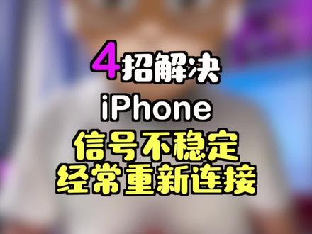 #回家过年,iPhone信号不稳定或经常重新连接,怎么办?#iphone小技巧 #iphone信号差