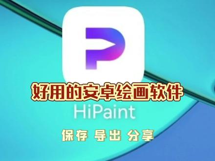 #安卓绘画软件 #hipaint #hipaint软件教程 #新手学画画
保存作品,导出