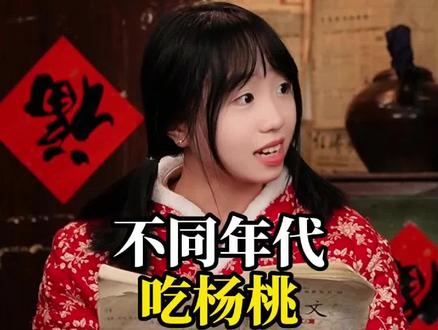 不同年代吃杨桃#年代感 #怀旧 #童年回忆 #美食分享 #杨桃