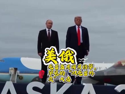 美俄元首五月同月访华,罕见的 “双元首外交”大局 #零基础看懂全球 #全球创作者计划