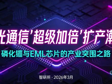 光通信扩产潮:磷化铟与EML的产业突围 六大核心企业解析 #AI算力爆发 驱动#光通信 领域扩产潮,#磷化铟 与EML芯片成高端光模块核心。全球产能被海外垄断,国产化率不足5%,供需缺口超70%。#源杰科技 等六家国内企业加速布局,推动国产化替代,源杰科技股价已达千元。