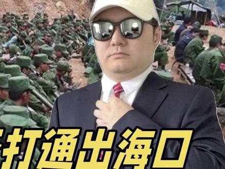 果敢同盟军能否打通出海口,一旦打通,对我国有什么意义?
