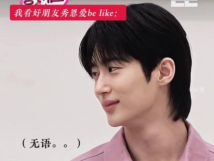 是很亲的朋友了…笑飞… 追加:艺恩那句意思是“小狗”#边佑锡 #刘在石营地 #借口go -》5.30播出#韩综