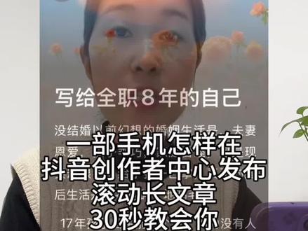30秒教会你,一部手机如何在网页端发布抖音滚动字幕长文章!#抖音滚动长文 #干货分享#剪辑教程#抖音滚动字幕#剪辑@创作灵感小助手 @DOU+上热门