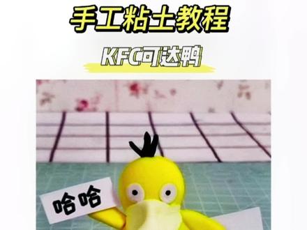 最近被这只有毒的鸭子刷屏了,今天把超简单的#可达鸭 粘土教程安排上,轻松实现#KFC可达鸭 自由,二元💰的可达鸭也能有才艺表演,视频最后给大家浅献个舞😄#学不会我把手寄给你 #手工diy
@DOU+小助手
#可达鸭 #粘土教程 #宝妈 #亲子手工 #超轻粘土手工 #肯德基新品
#肯德基玩具