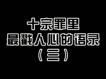 她们在爆炸中拥吻。#声控 #十宗罪 #情感 #语录