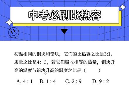 都初三了你还不会比热容问题吗@抖音热点 #初中物理 #解题技巧 #学霸秘籍 #每天学习一点点 #必考考点