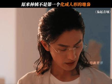 枭起青壤的结局简直细思极恐啊!!#枭起青壤 #林姨 #吕现