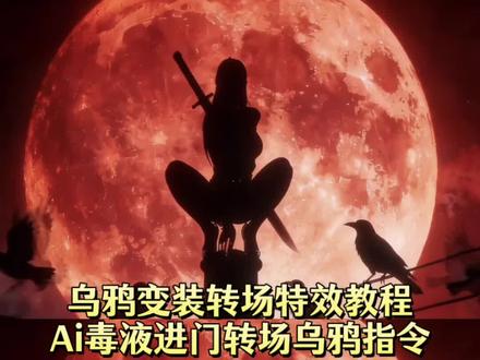 #乌鸦变装转场教程 毒液转场特效 毒液变身特效同款 毒液变身ai口令 ai毒液进门转变乌鸦变装教程 变身转场超燃剪辑 宇智波鼬乌鸦幻术出场 宇智波鼬乌鸦幻术出场ai提示词 逍遥侯 精彩变装转场 宇智波鼬转场ai 鼬壁纸 乌鸦转场特效指令#乌鸦转场特效#即梦AI#AI分身戏精大赛#我的AI分身杀疯了 即梦ai生视频教程 即梦ai分身教程 即梦ai提示词大全