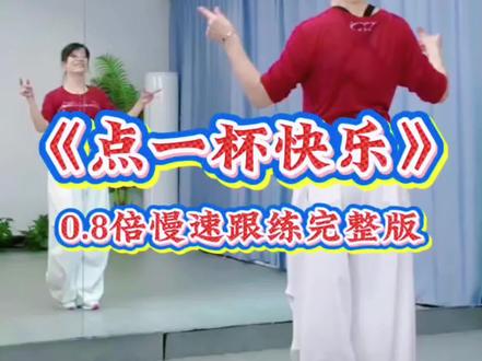 《点一杯快乐》0.8倍慢速背面跟跳完整版 编舞:小雅 演示:DZ 舞序:前奏+A+B+C+A+B+C
#舞蹈 #广场舞#舞台无处不在
#广场舞dou起来
#简单易学