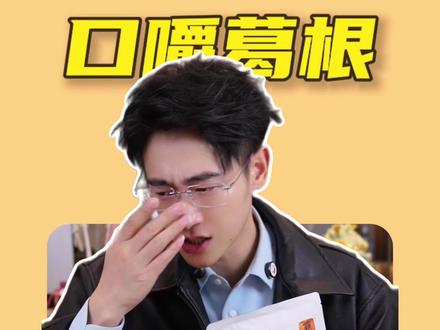 这个口嚼葛根是不是智商税?#葛根 #口嚼葛根