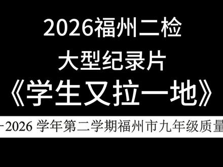 2026福州二检大型纪录片《学生又拉一地》 #二检#福州二检#福州#质检#初三