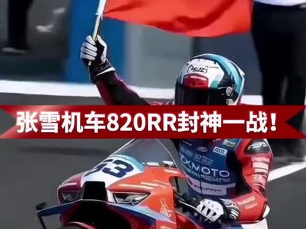 张雪从修车工到世界之巅!4.38万的国产车,拿了WSBK世界冠军!张雪820RR干碎欧美日垄断!
#张雪#张雪机车#张雪机车品牌 #张雪820rr #WSBK