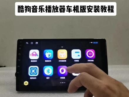 酷狗音乐车机版安装教程#汽车用品 #车品好物 #抖音汽车 #汽车改装文化 #汽车知识 #汽车小知识 #电子产品 #汽车服务行业 #汽车导航 #汽车音响 #智能科技