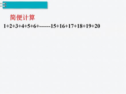 简便计算,1+2+3+4+5+6+---15+16+17+18+19+20,你学会了吗?