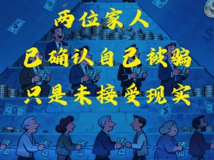 被搜了宝“患者”气笑的一天 被搜了宝保患者(参与者)气笑的一天#搜了宝 #资金盘跑路 #诈骗 #气笑了哈哈哈 #气笑啦