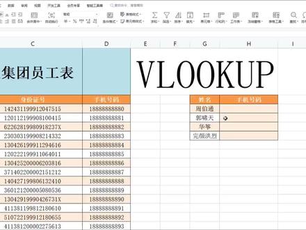 excel九阴真经,利用vlookup通过姓名查找手机号