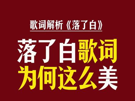 《落了白》歌词为何这么美? #落了白 #落了白解析 @DOU+上热门 @抖音小助手
