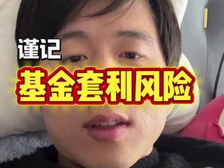 基金套利的风险在哪里?实盘告诉你#白银基金 #套利 #基金套利风险