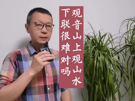 对联也有对联的规矩。我对的也不是很好,欢迎指正。