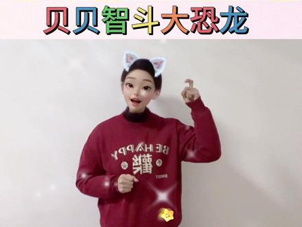 贝贝智斗大恐龙#手势舞#幼儿手指游戏 #儿童视频#儿童动画#亲子教育