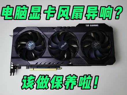 电脑显卡风扇异响?该做保养啦!
#电脑显卡 #显卡维修 #显卡风扇 #显卡保养 #rtx3060 #华硕tuf3060ti #电脑风扇声音大